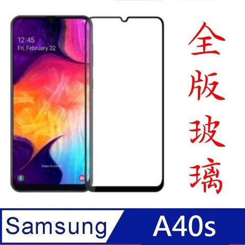 Samsung 三星 [杋物閤] For:A40s螢幕玻璃保護貼(滿版款)