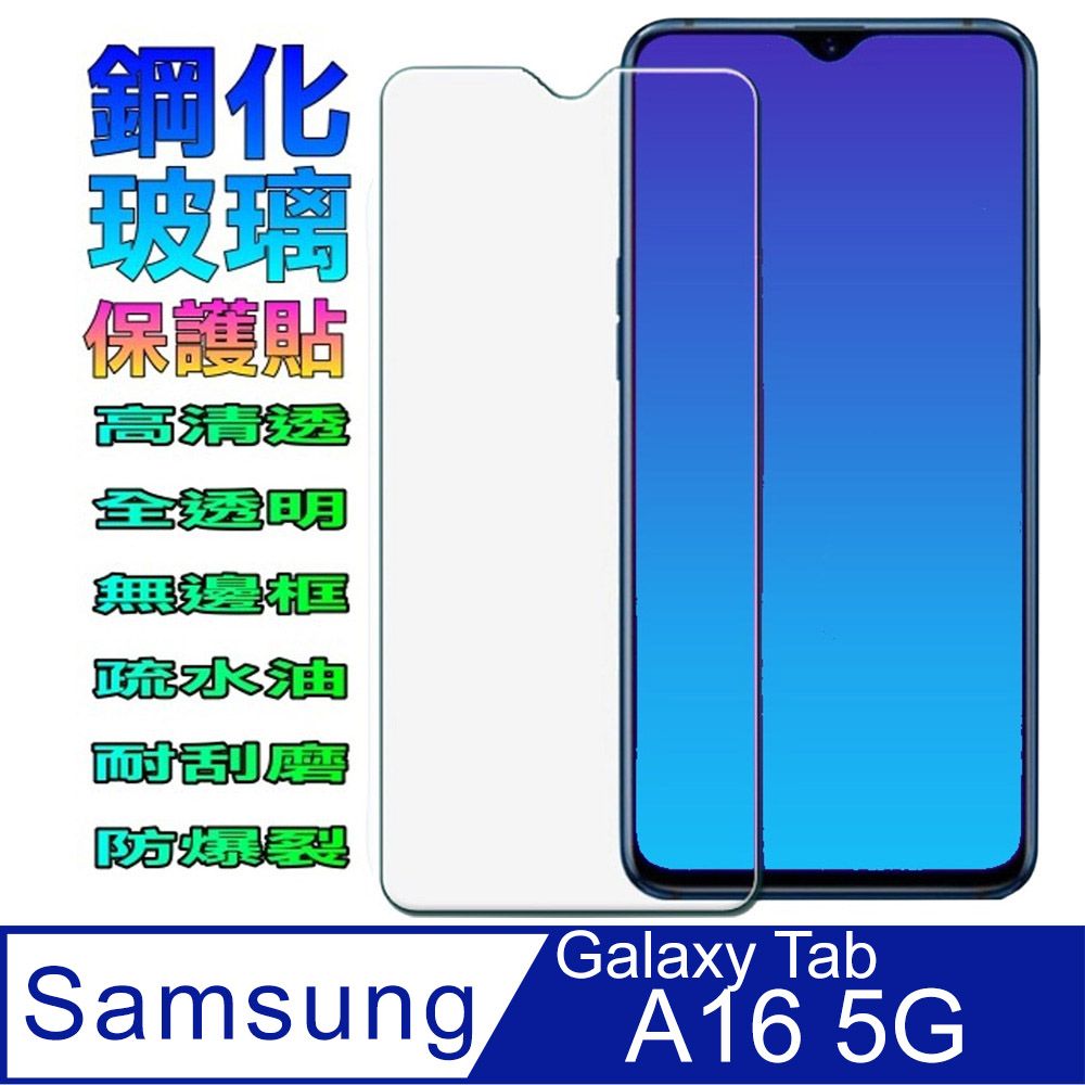  Samsung Galaxy A16 5G 硬度優化防爆玻璃保護貼