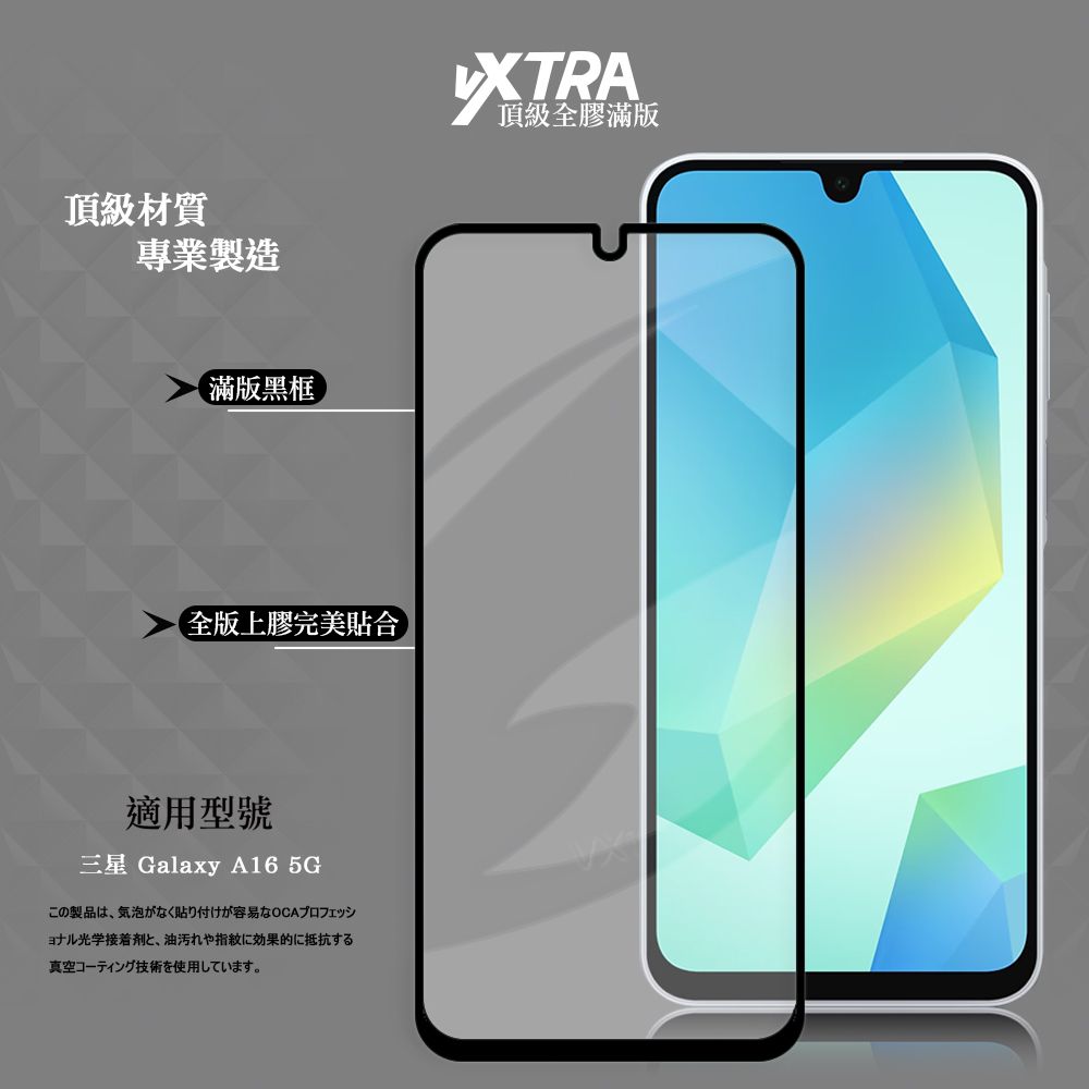 頂級材質專業製造滿版黑框全版上膠完美貼合適用型號三星 Galaxy A16 5Gこの製品は 気泡がなく貼り付けが容易なOCAプロフェッショナル光学接着剤と、 油汚れや指紋に効果的に抵抗する真空コーティング技術を使用しています。XTRA頂級全膠滿版