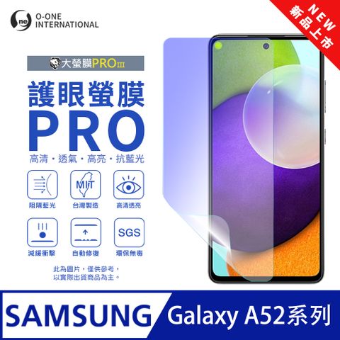 o-one 圓一 【護眼螢膜PRO】Samsung 三星 Galaxy A52S 螢幕保護貼 全新升級 阻隔藍光 輕薄抗擊