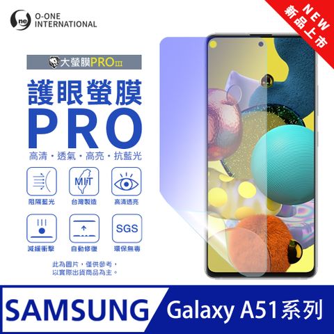 【大螢膜PROIII-護眼螢膜PRO】Samsung 三星 Galaxy A51 5G 螢幕保護貼 全新升級 阻隔藍光