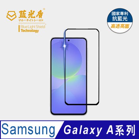 【藍光盾第二代】Samsung A系列 抗反射AR高透抗藍光保護貼(德國萊因認證)