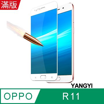 【YANGYI揚邑】OPPO R11 5.5吋 滿版鋼化玻璃膜3D弧邊防爆保護貼-白
