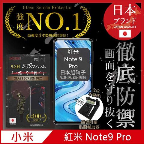 【INGENI徹底防禦】小米 紅米 Note 9 Pro保護貼 玻璃貼 保護膜 鋼化膜-日本旭硝子玻璃保護貼【非滿版】