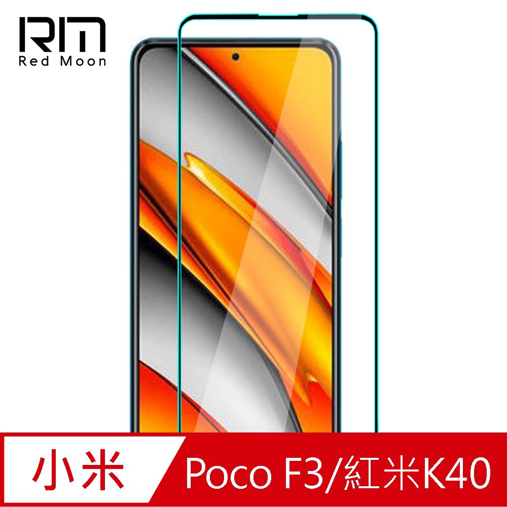 RedMoon POCO F3 / 紅米K40 9H高鋁玻璃保貼 螢幕貼 20D保貼