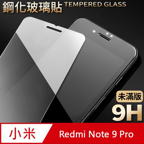 【紅米 Redmi Note 9 Pro】鋼化膜 保護貼 保護膜 玻璃貼 手機保護貼膜超薄厚度0.26mm，操控靈敏
