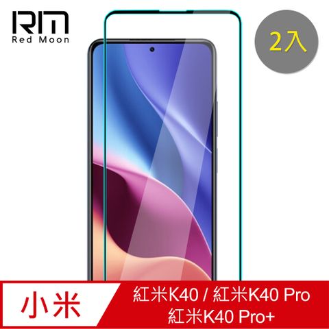 RedMoon Redmi 紅米K40/K40Pro/K40Pro+ 9H螢幕玻璃保貼 2.5D滿版保貼 2入