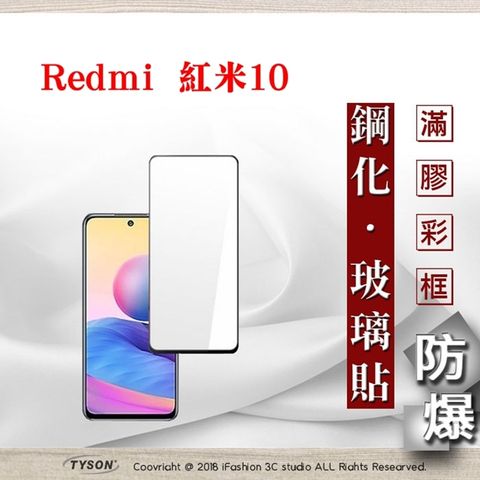 Redmi 紅米10 5G 2.5D滿版滿膠 彩框鋼化玻璃保護貼 9H 螢幕保護貼 鋼化貼 強化玻璃