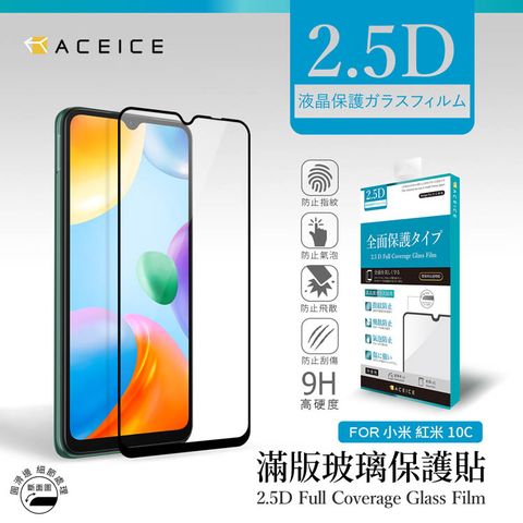 ACEICE 紅米10C ( 220333QBI ) 6.71吋   滿版玻璃保護貼