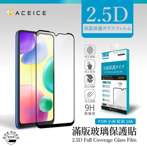 ACEICE 紅米10A ( 220233L2C ) 6.53 吋   滿版玻璃保護貼