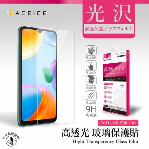 ACEICE 紅米10C ( 220333QBI ) 6.71吋   透明玻璃( 非滿版) 保護貼