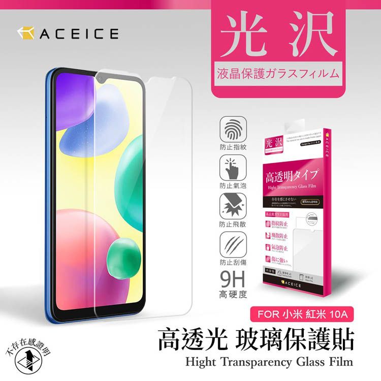 ACEICE   紅米10A ( 220233L2C ) 6.53 吋  透明玻璃( 非滿版) 保護貼