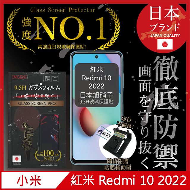 INGENI 【INGENI徹底防禦】小米 紅米 Redmi 10 2022 保護貼 日規旭硝子玻璃保護貼 (非滿版)