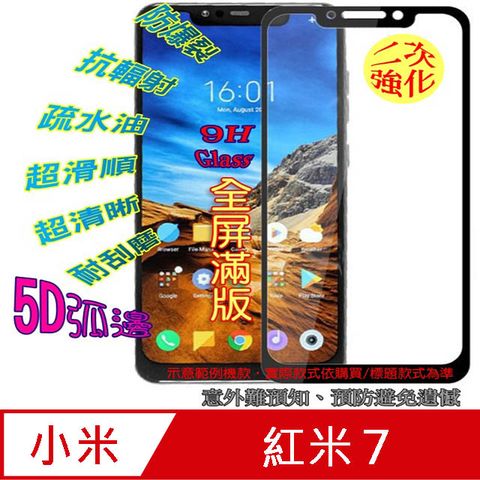 紅米7 (全屏/全膠)-鋼化玻璃膜螢幕保護貼