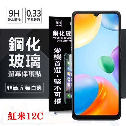 Tyson 太森 Redmi  紅米12C 超強防爆鋼化玻璃保護貼 (非滿版) 螢幕保護貼