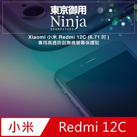 【東京御用Ninja】Xiaomi小米 Redmi 12C (6.71吋)專用高透防刮無痕螢幕保護貼