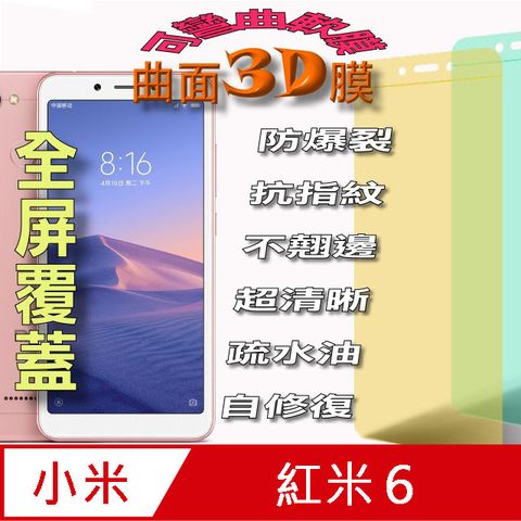 紅米 曲面3D全屏版螢幕保護貼 ==軟性奈米防爆膜==