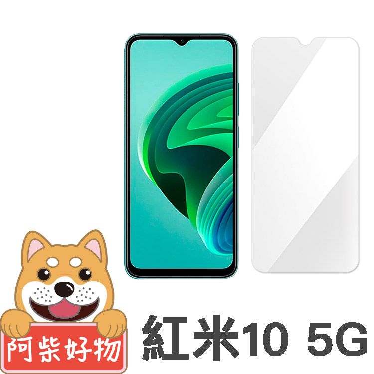 阿柴好物 紅米10 5G 非滿版 9H鋼化玻璃保護貼