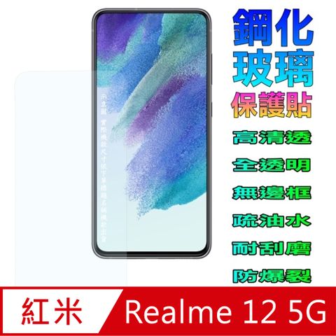 紅米Realme 12 5G 全透明平面鋼化玻璃螢幕保護貼