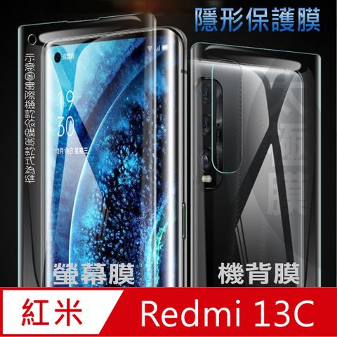 紅米 Redmi 13C 螢幕保護貼&機背保護貼 (透亮高清疏水款&霧磨砂強抗指紋款)