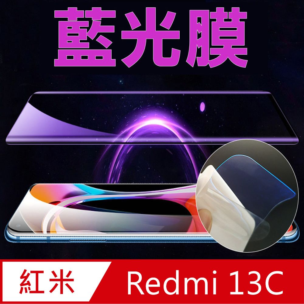  紅米 Redmi 13C 全屏螢幕保護貼(高清亮面/磨砂霧面)