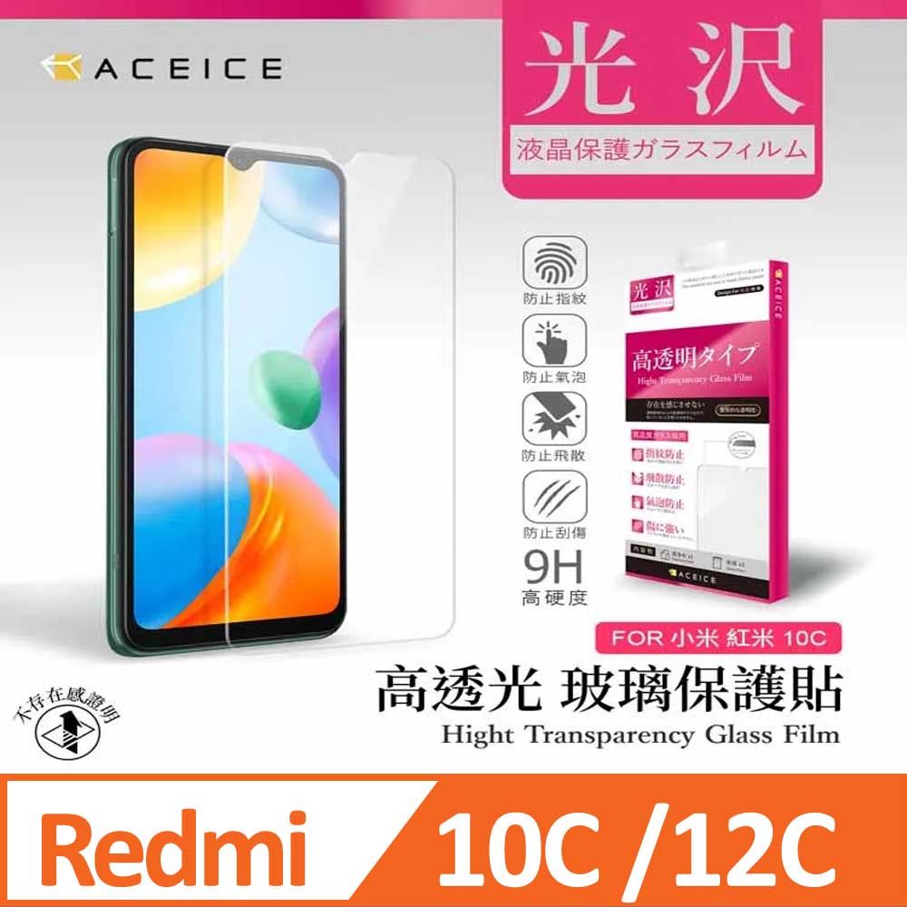 ACEICE   redmi 紅米 10C 4G / 紅米12C 6.71 吋  透明玻璃( 非滿版) 保護貼