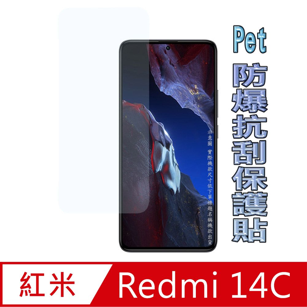  紅米Redmi 14C 4G 防爆抗刮高清膜螢幕保護貼(HC亮面Pet)