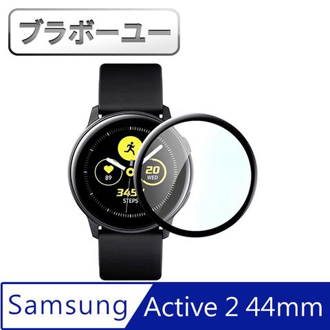 邊角超服貼ブラボ一ユSamsung Galaxy Watch Active2 44mm黑邊保護貼/1入