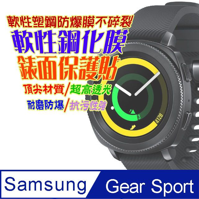 Samsung 三星  Gear Sport 軟性塑鋼防爆螢幕保護貼