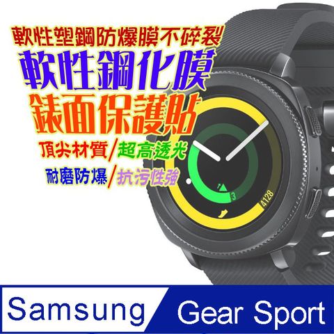 Samsung Gear Sport 軟性塑鋼防爆螢幕保護貼