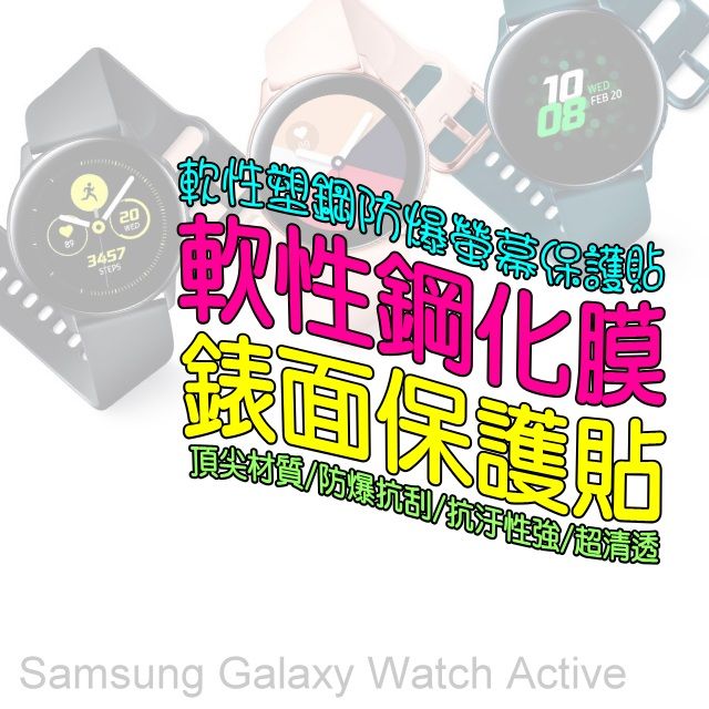 Samsung 三星  Galaxy Watch Active 軟性塑鋼防爆錶面保護貼