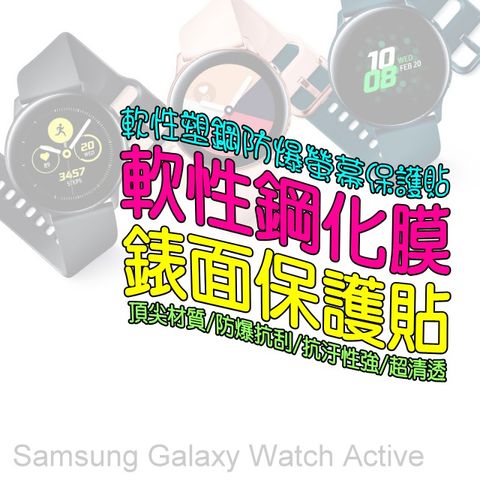 Samsung Galaxy Watch Active 軟性塑鋼防爆錶面保護貼