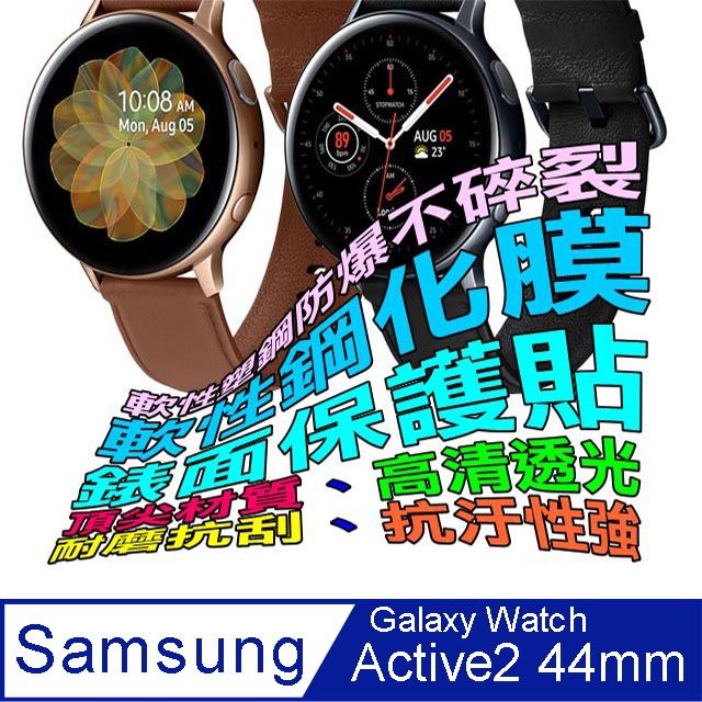 Samsung 三星  Galaxy Watch Active2 44mm(男) 軟性塑鋼防爆螢幕保護貼 R820