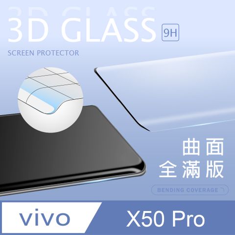 【3D曲面鋼化膜】vivo X50 Pro 全滿版保護貼 玻璃貼 手機保護貼 保護膜3D圓弧邊，手感滑順服貼 ~
