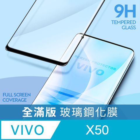 【全滿版鋼化膜】vivo X50 保護貼 玻璃貼 手機保護貼 保護膜