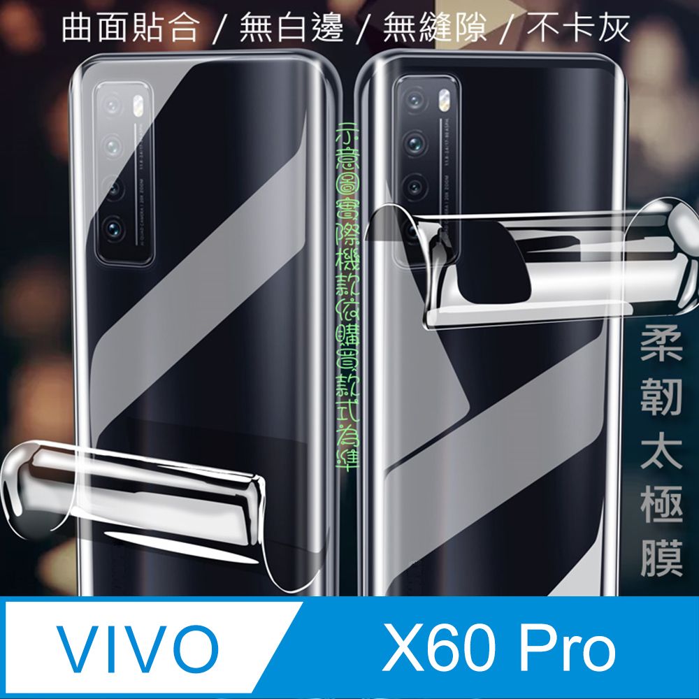 VIVO  X60 Pro =機背保護貼= 以柔克剛太極膜