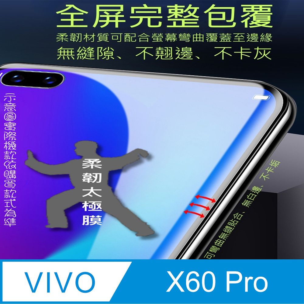 VIVO =柔韌太極膜= 	 X60 Pro 全屏滿版螢幕保護貼