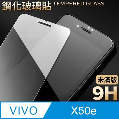【vivo X50e】鋼化膜 保護貼 保護膜 玻璃貼 手機保護貼膜超薄厚度0.26mm，操控靈敏