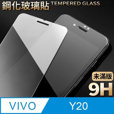 【vivo Y20】鋼化膜 保護貼 保護膜 玻璃貼 手機保護貼膜超薄厚度0.26mm，操控靈敏