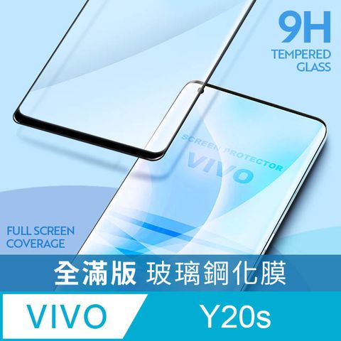 【全滿版鋼化膜】vivo Y20s 保護貼 玻璃貼 手機保護貼 保護膜全螢幕覆蓋，保護手機