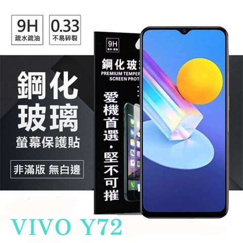 For VIVO Y72 5G防爆鋼化玻璃保護貼