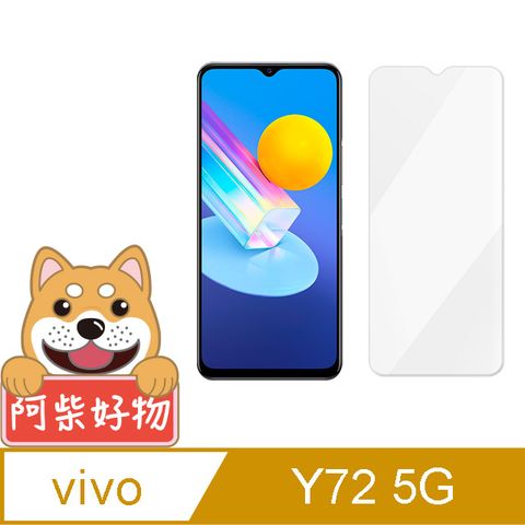 阿柴好物 Vivo Y72 5G 非滿版 9H鋼化玻璃貼