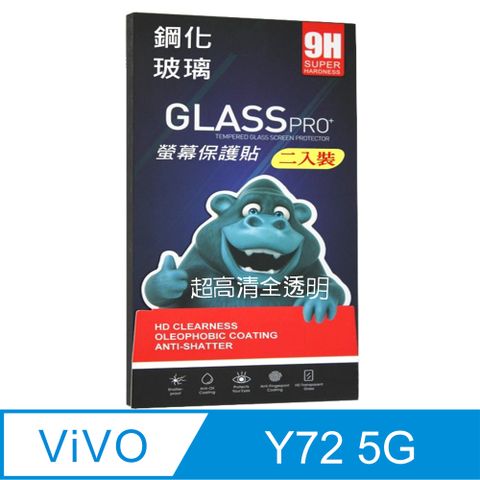 VIVO Y72 5G (全透明/二入裝)  硬度9H優化防爆玻璃保護貼