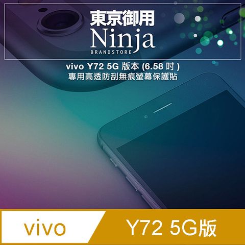 【東京御用Ninja】vivo Y72 5G版本 (6.58吋)專用高透防刮無痕螢幕保護貼