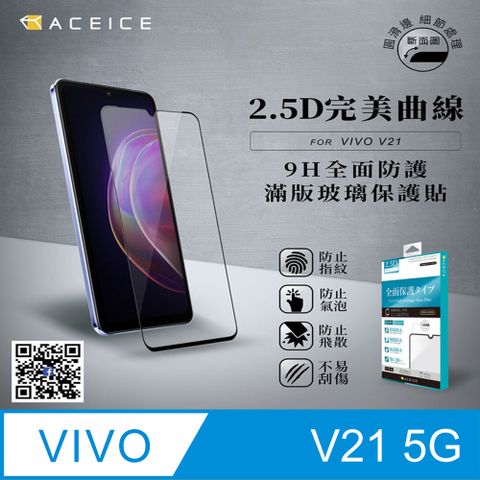 PET HOME 寵物當家 ACEICE  vivo V21 5G  (  V2050 )  6.44 吋      滿版玻璃保護貼