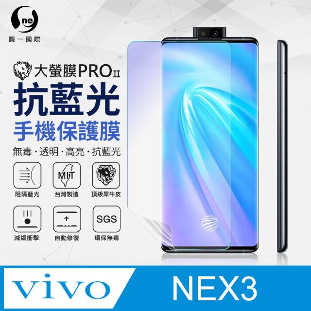 o-one 圓一 Vivo NEX 3 抗藍光保護貼 採用特製TPU膜料,添入製程阻隔藍光,有效阻隔率達39.8% SGS 環保無毒材質