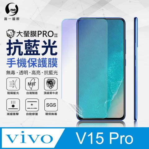 Vivo V15 Pro 抗藍光保護貼 採用特製TPU膜料,添入製程阻隔藍光,有效阻隔率達39.8% SGS 環保無毒材質