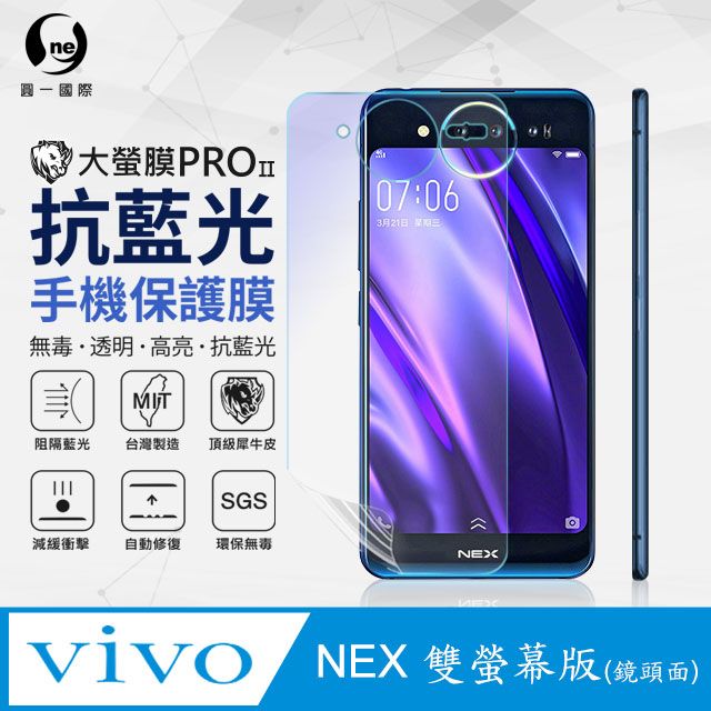 o-one 圓一 Vivo NEX 雙螢幕(鏡頭面) 抗藍光保護貼 採用特製TPU膜料,添入製程阻隔藍光,有效阻隔率達39.8% SGS 環保無毒材質