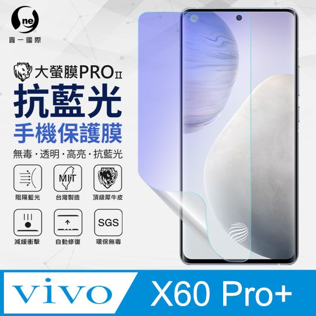 o-one 圓一 Vivo X60 Pro+ 抗藍光保護貼 採用特製TPU膜料,添入製程阻隔藍光,有效阻隔率達39.8% SGS 環保無毒材質