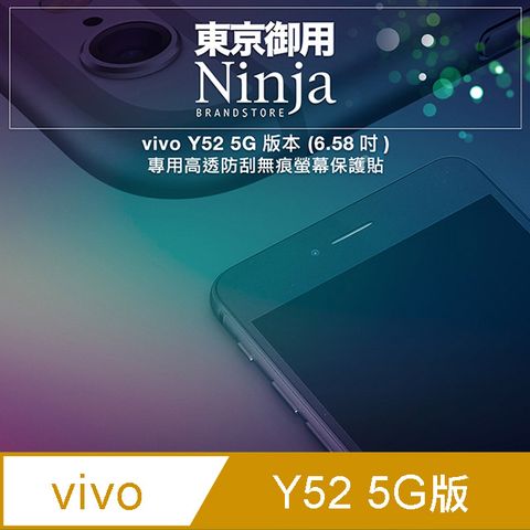 【東京御用Ninja】vivo Y52 5G版本 (6.58吋)專用高透防刮無痕螢幕保護貼